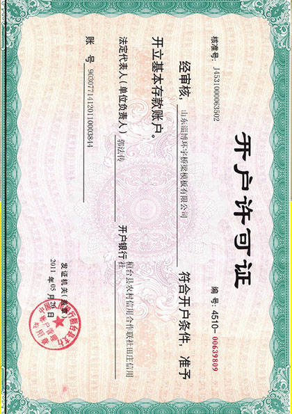 開(kāi)戶許可證